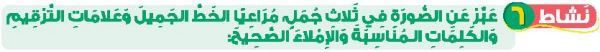 نشاط 6 عبر عن الصورة في ثلاث جمل، مراعيا الخط الجميل وعلامات الترقيم والكلمات المناسبة والإملاء الصحيح